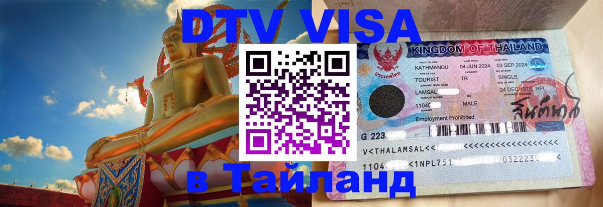 Купить DTV визу в Таиланд 