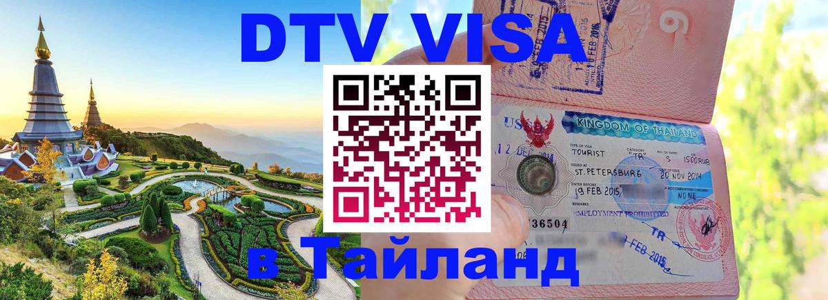 Цены на DTV визу в Таиланд — пакеты услуг, достаточно даже паспорта - 05.10.2025 
